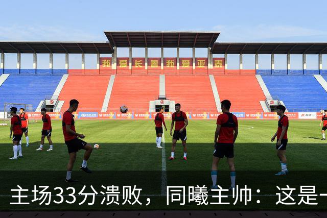 主场33分溃败，同曦主帅：这是一场没准备好的比赛