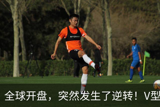 全球开盘，突然发生了逆转！V型行情来袭，这只是短暂喘息？