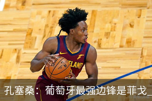 孔塞桑：葡萄牙最强边锋是菲戈 C罗是历史前五的球员