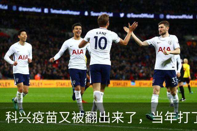 科兴疫苗又被翻出来了，当年打了第三针的要求给一个说法