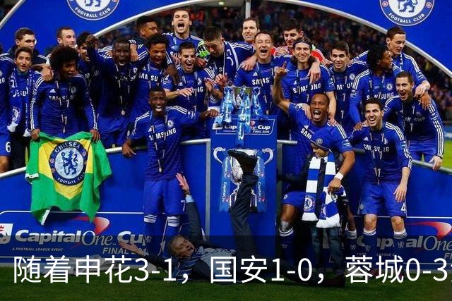 随着申花3-1，国安1-0，蓉城0-3海港，积分榜更新：争冠保级生变